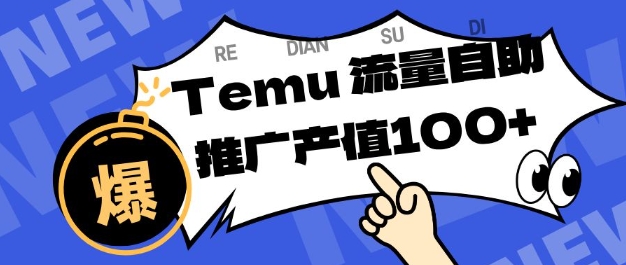 专注于Temu商家提供精准曝光浏览量，助力店铺排名提升和转化，单机日收入80-130【揭秘】-共项网