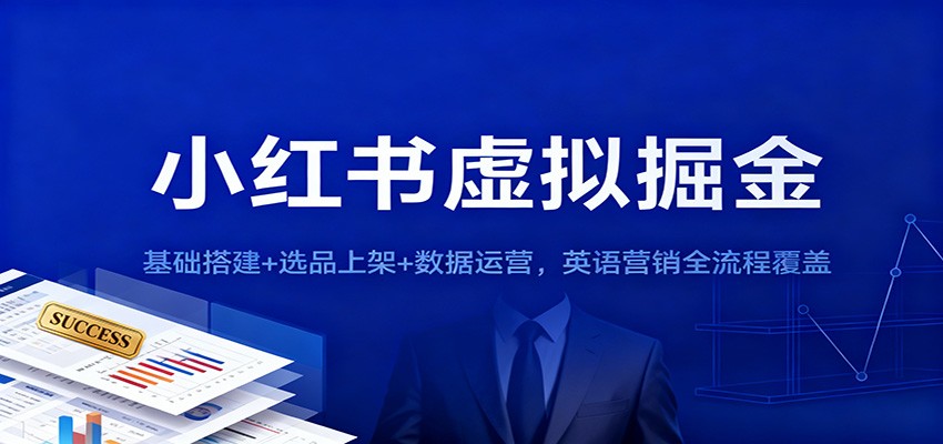 小红书虚拟掘金：基础搭建+选品上架+数据运营，英语营销全流程覆盖-共项网