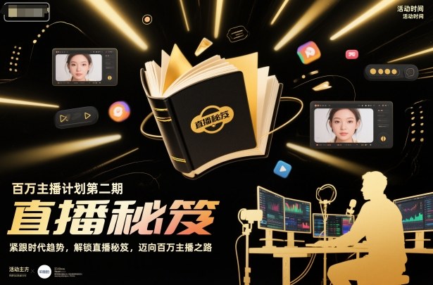 百万主播计划第二期，紧跟时代趋势，解锁直播秘笈，近向百万主播之路-共项网