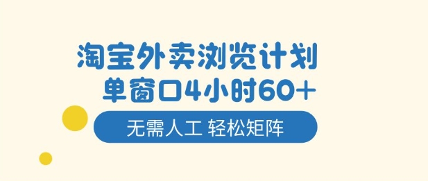 淘宝外卖浏览计划，到窗口4小时60+无需人工，轻松矩阵开干【揭秘】-共项网