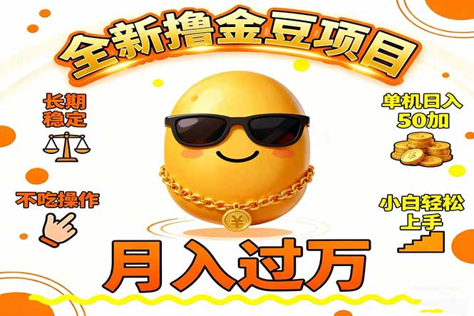 2025全新撸金豆项目 长期稳定单机日入50+不吃操作小白轻松上手月入过万…-共项网