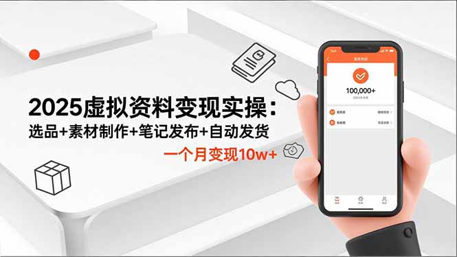 2025虚拟资料变现实操：选品+素材制作+笔记发布+自动发货，一个月变现10w+-共项网