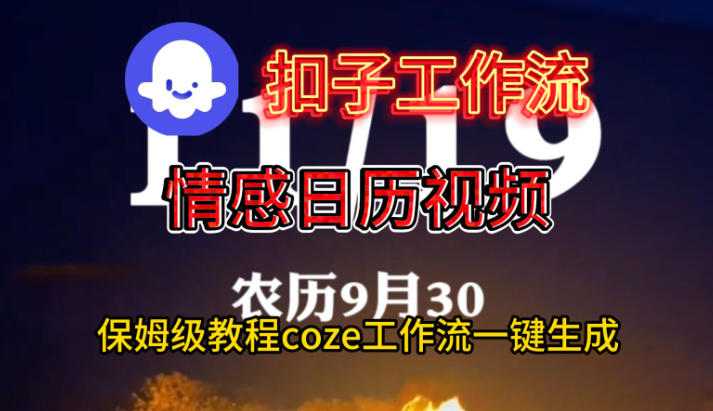 Coze扣子工作流一键生成情感日历视频，保姆级搭建教程-共项网