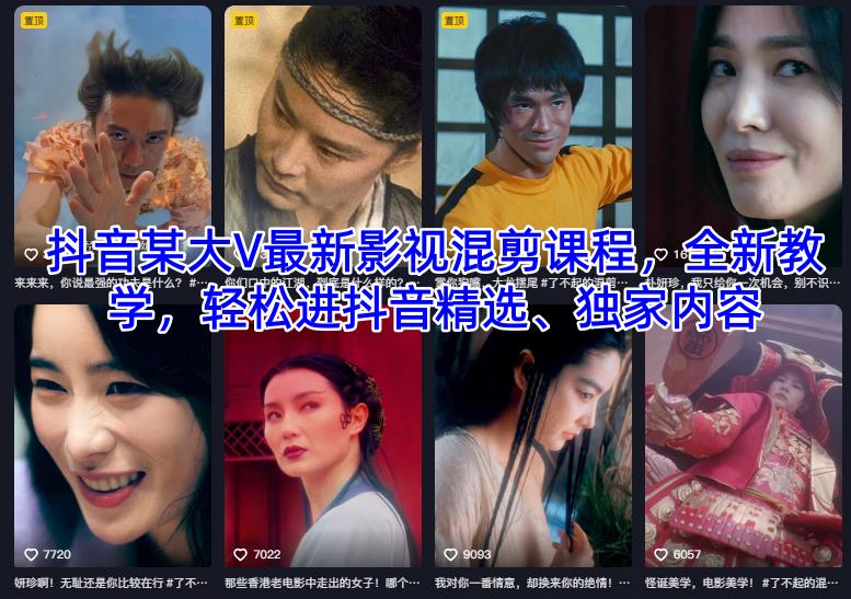 抖音某大V最新影视混剪课程，全新教学，轻松进抖音精选、独家内容-共项网