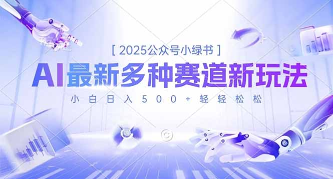 2025公众号小绿书，最新多种赛道新玩法，小白日入500+轻轻松松-共项网