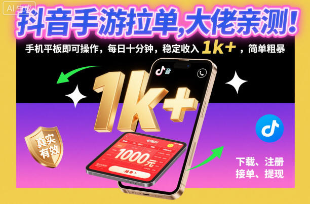 抖音手游拉单，大佬亲测！手机平板即可操作，每日十分钟，稳定收入1k+，简单粗暴【揭秘】-共项网