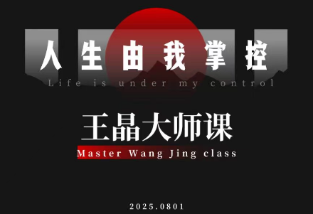 王晶大师课：流量破局-人生由我掌控-共项网