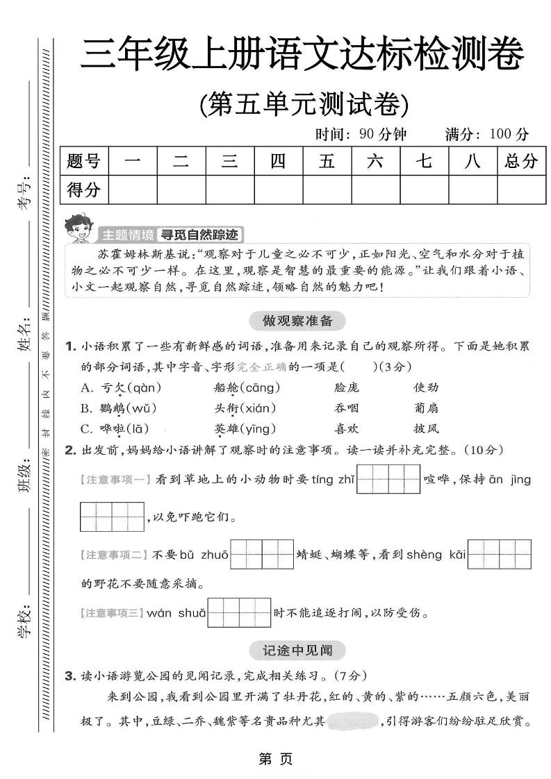 三年级上语文第五单元达标测试卷-共项网