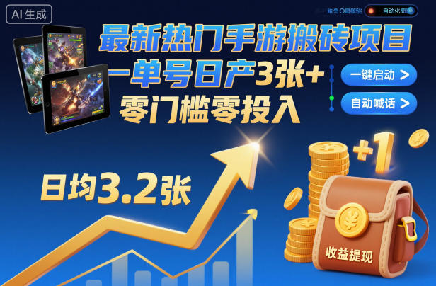 最新热门手游搬砖项目，一键自动化挂G，单号日产3张+，零门槛零投入【揭秘】-共项网