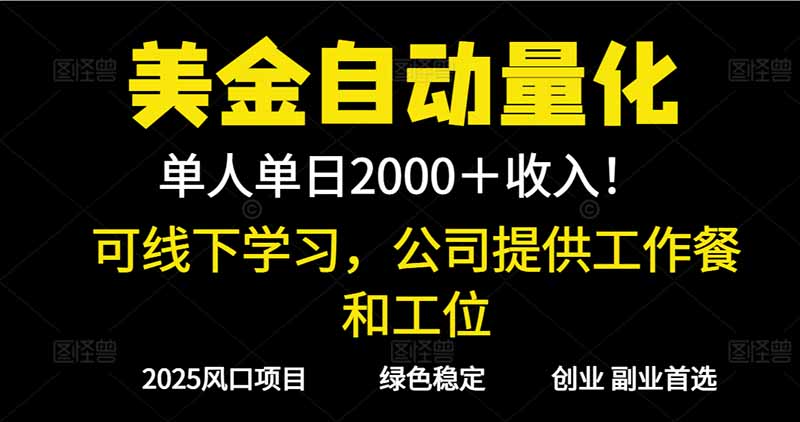 2025超前美金自动量化！单人单日收益1000+，线下学习，支持实地考察-共项网