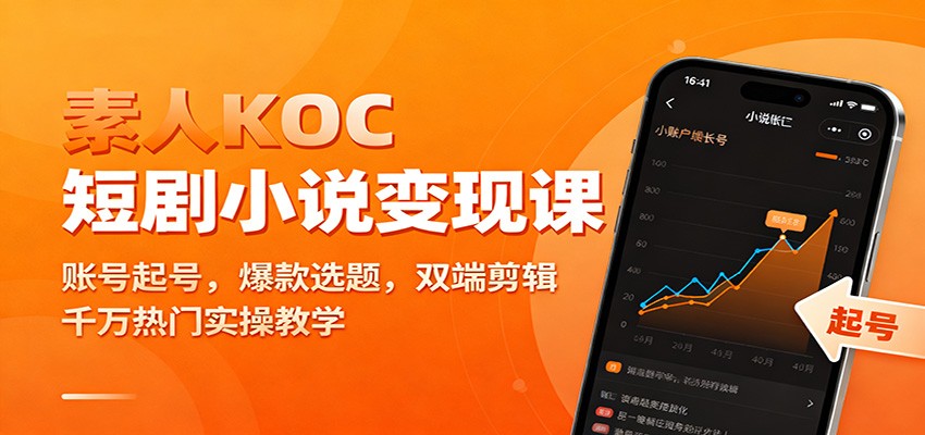 素人KOC短剧小说变现课：账号起号，爆款选题，双端剪辑，千万热门实操教学-共项网
