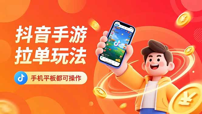 抖音手游拉单玩法，手机平板都可以操作，一天十分钟也可以收入上k！-共项网