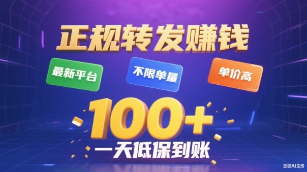 转发賺钱最新平台，不限单量，单价高，一天100+低保到账【揭秘】-共项网