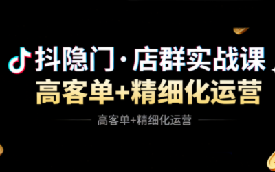 抖隐门·抖音小店高利润高客单店群玩法(更新11月)-共项网