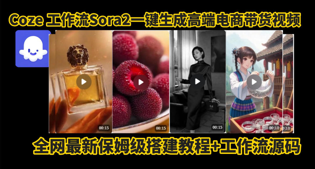 coze智能体sora2一键生成电商带货高端视频工作流保姆级拆解教程，无需剪辑，无需拍摄-共项网