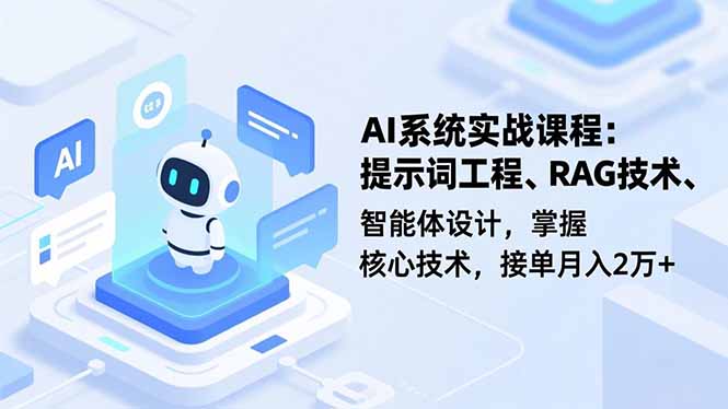 AI系统实战课程，提示词工程、RAG技术、智能体设计，掌握核心技术，接单月入2万+-共项网