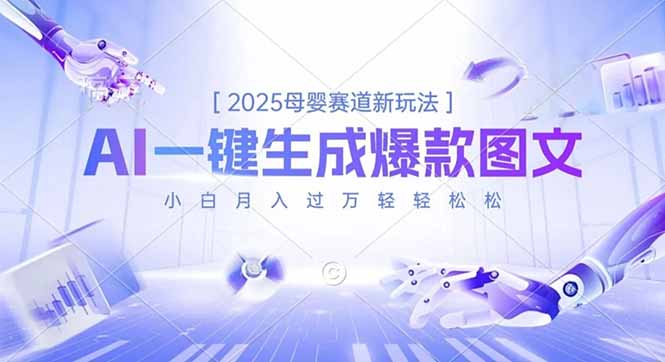 2025母婴赛道新玩法，AI一键生成爆款图文，小白月入过万轻轻松松-共项网