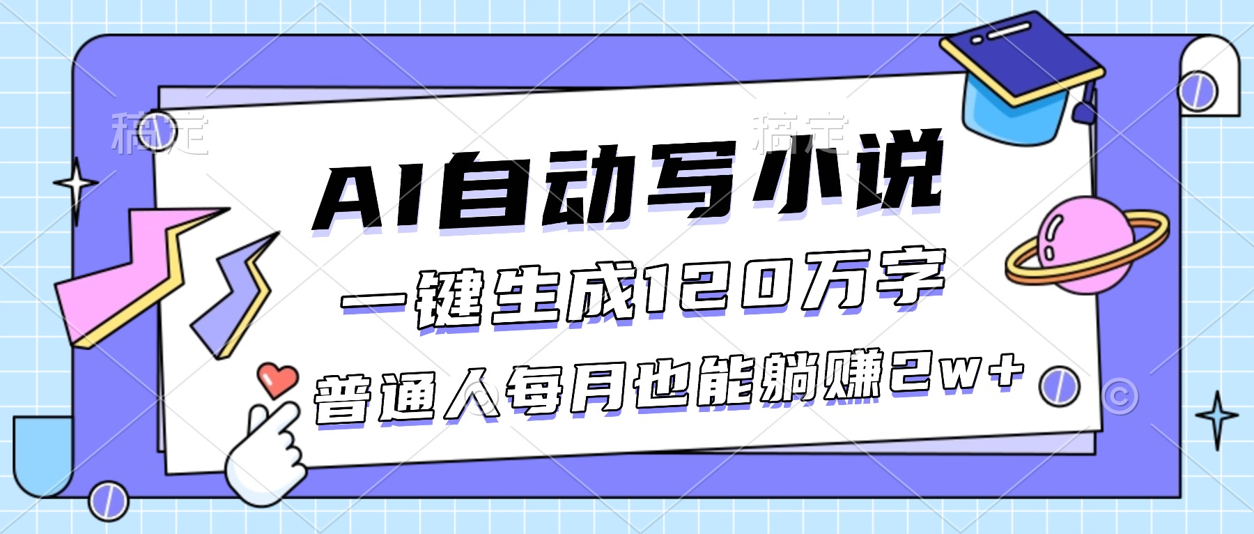 AI自动写小说，一键生成120万字，普通人每月也能躺赚2w+-共项网