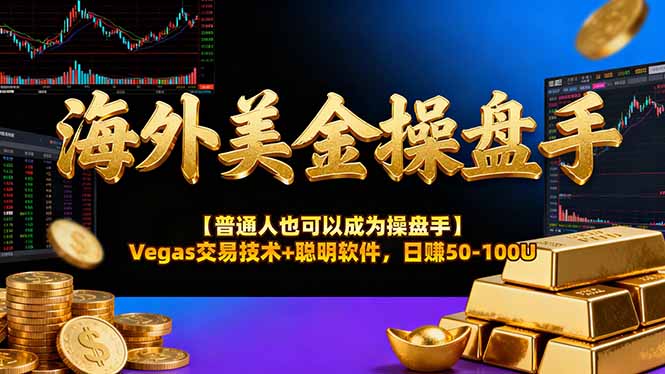 海外美金操盘手技术【普通人也可以成为操盘手】Vegas交易技术+聪明软件，日赚50-100U-共项网