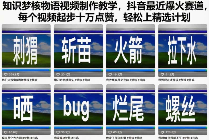 知识梦核物语视频制作教学，抖音最近爆火赛道，每个视频起步十万点赞，轻松上精选计划-共项网