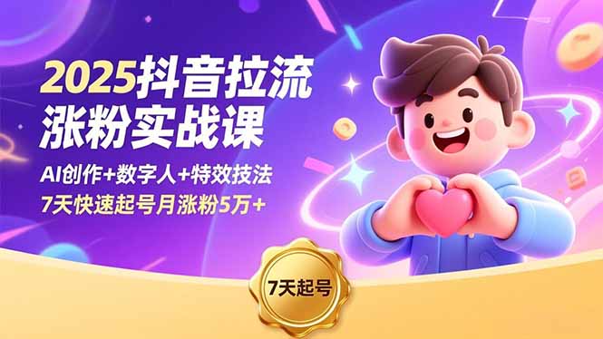 2025抖音拉流涨粉实战课，AI创作+数字人+特效技法，7天快速起号月涨粉5万+-共项网