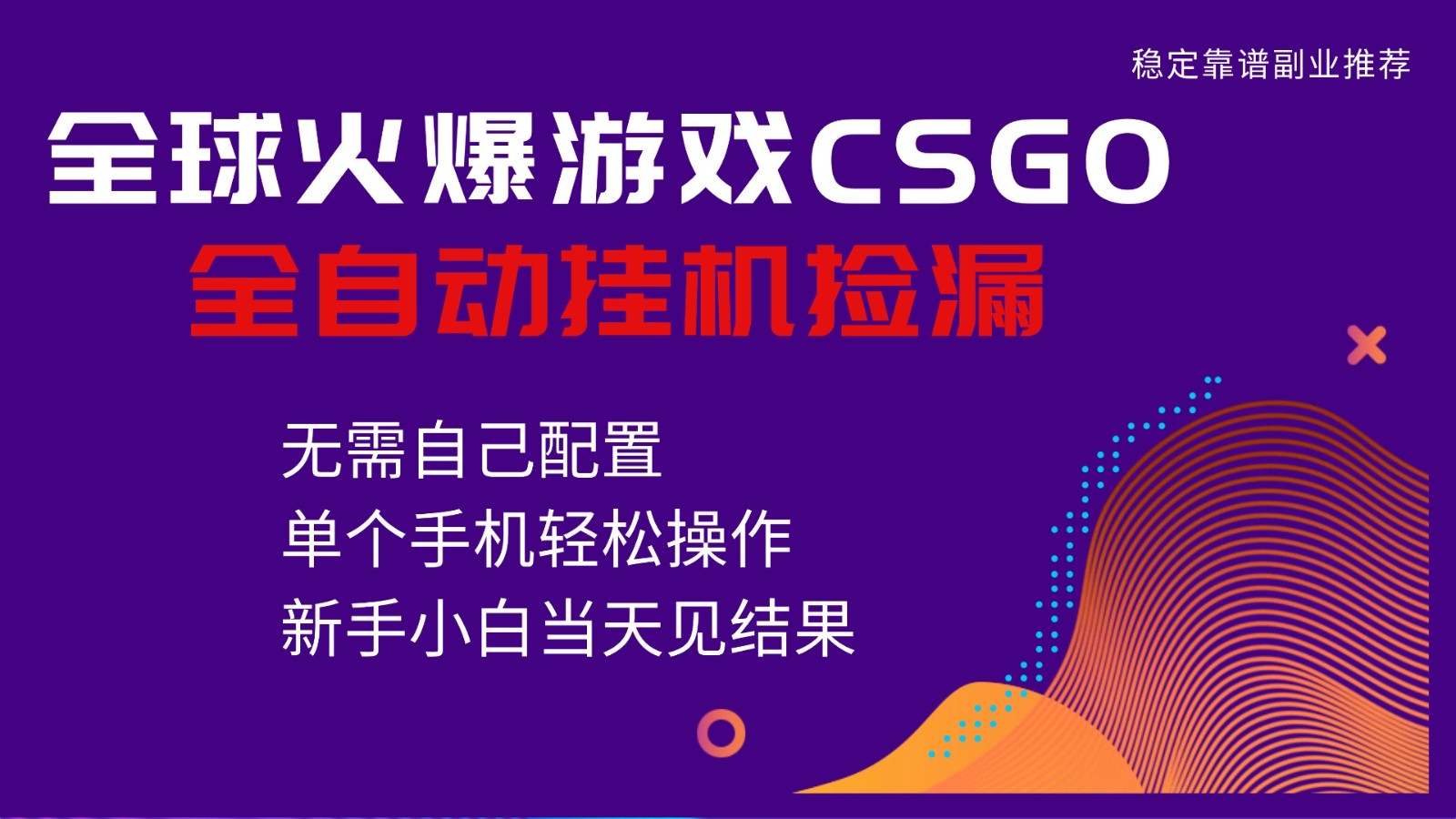 火爆游戏CSGO全自动捡漏，独家最新玩法，单个手机可操作，新手小白日入500+-共项网