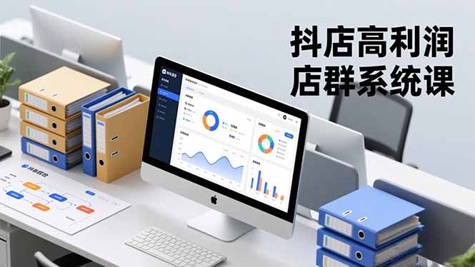 抖店高利润店群系统课，店群搭建、选品策略、运营管控，构建标准体系，矩阵月入20万+-共项网