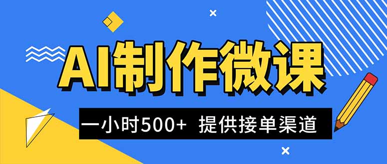 AI制作微课视频，一单300-1000+，蓝海项目，单子做不完，提供接单渠道！-共项网