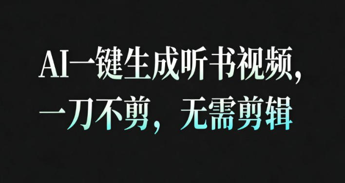 AI一键生成安睡疗愈视频，30S一条制作一条视频，一刀不剪，无需剪辑，完播率超高，带货带书杠杠的！-共项网