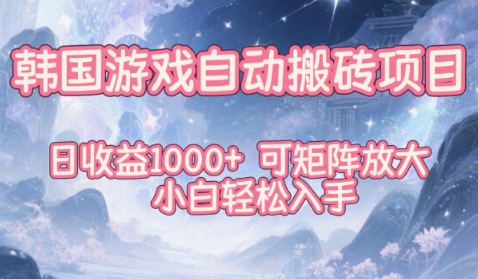 韩国游戏自动搬砖项目，日收益1k+，可矩阵放大，小白轻松入手【揭秘】-共项网