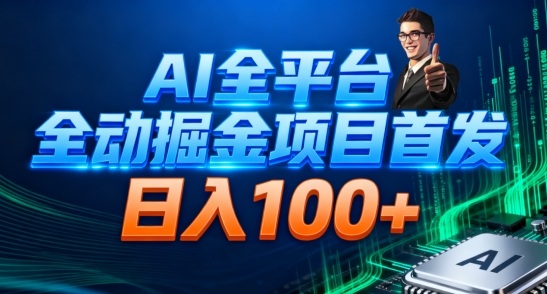 AI全平台自动掘金首发，自动看广告日入100+-共项网