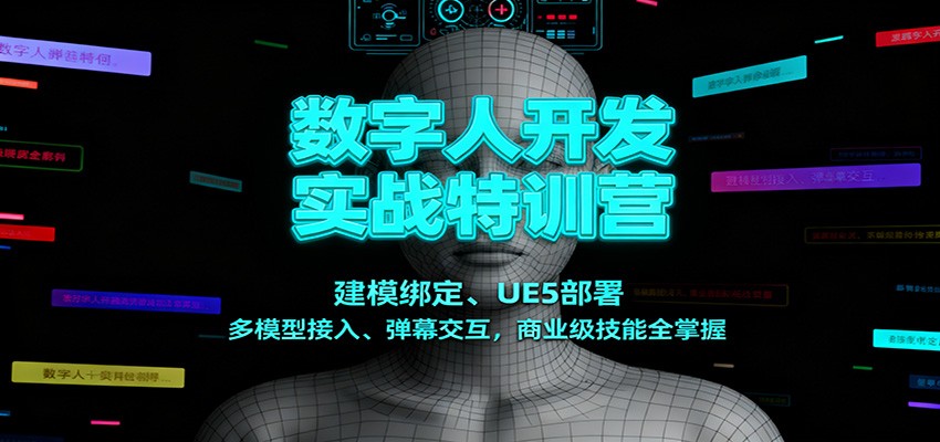 数字人开发实战特训营：建模绑定、UE5部署、多模型接入、弹幕交互，商业级技能全掌握-共项网