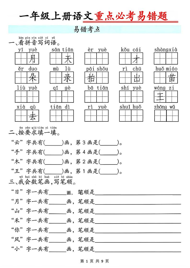 一年级上册语文重点必考易错题9页-共项网