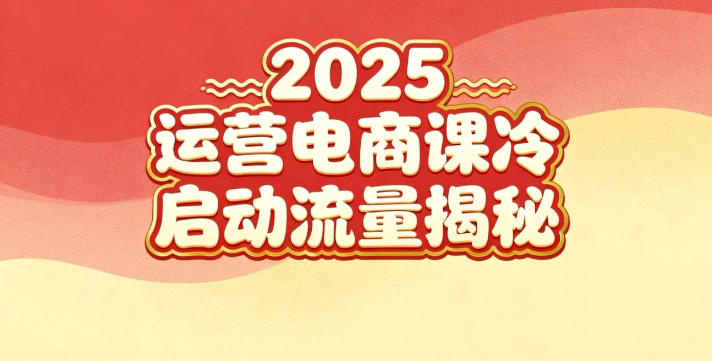 2025小红书运营电商课：新手实战＋冷启动＋流量揭秘-共项网