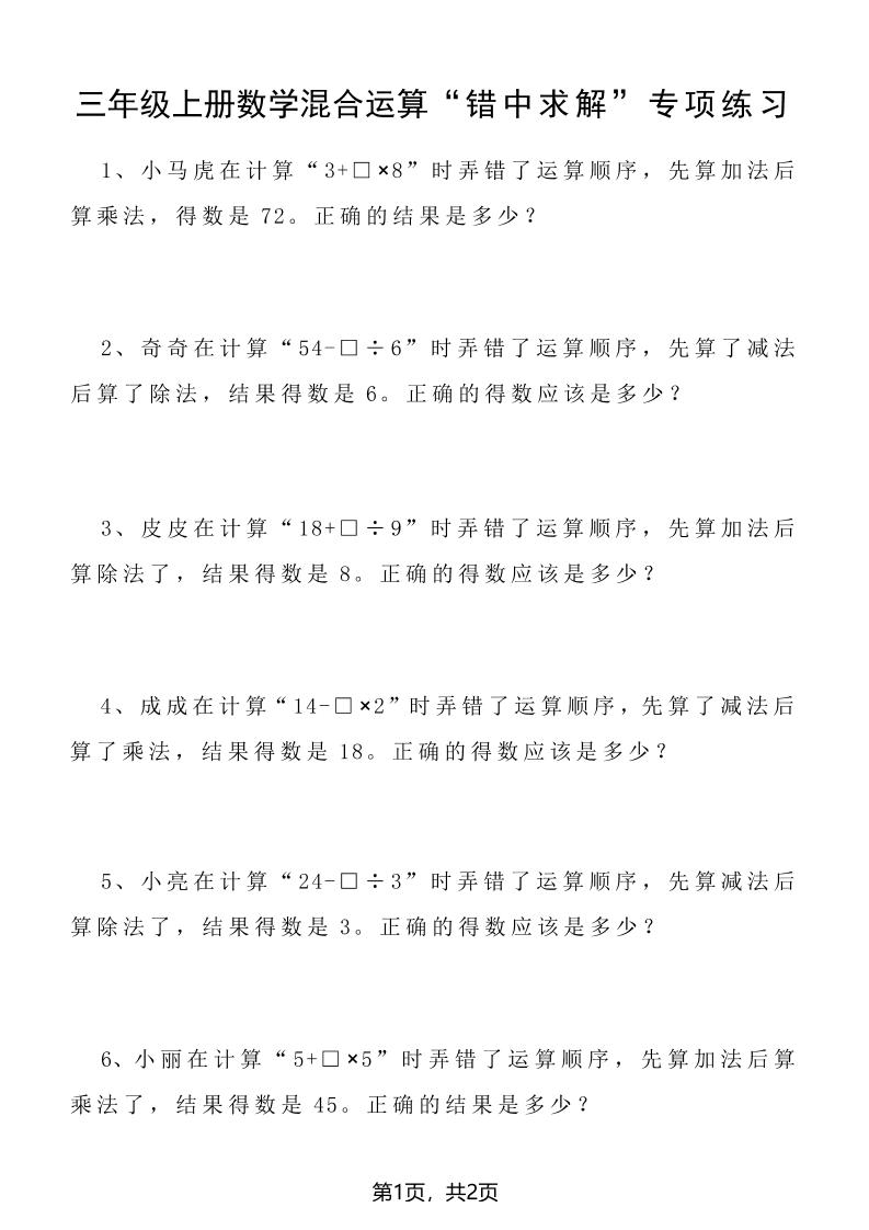 三上数学混合运算“错中求解”专项练习2页-共项网