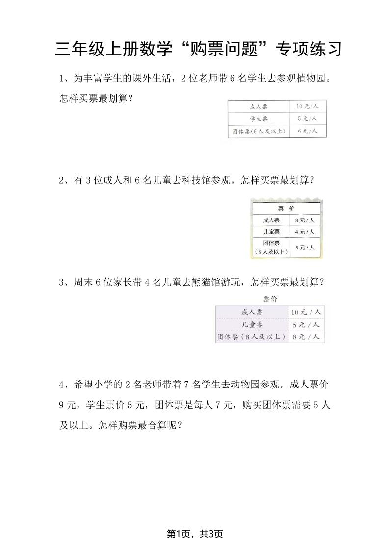 三上数学“购票问题”专项练习3页-共项网
