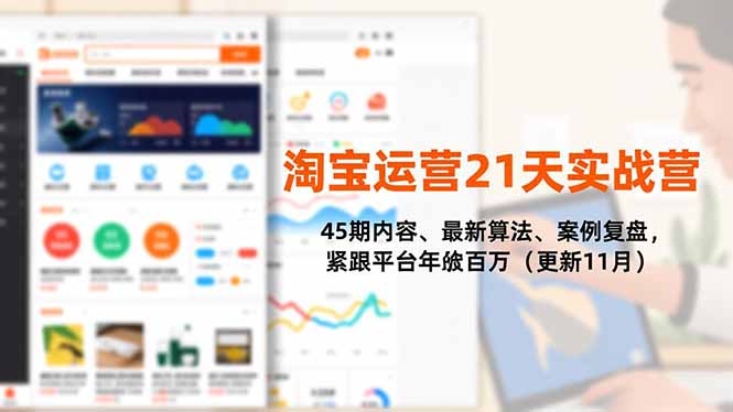 淘宝运营21天实战营，45期内容、最新算法、案例复盘，紧跟平台年入百万(更新11月-共项网