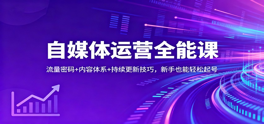 自媒体运营全能课：流量密码+内容体系+持续更新技巧，新手也能轻松起号-共项网