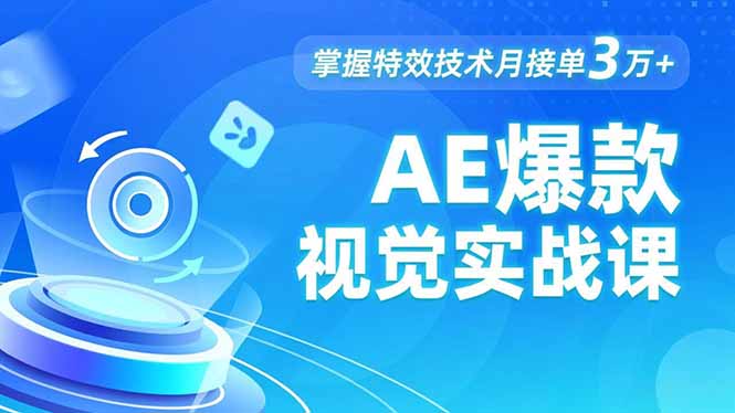 AE 爆款视觉实战课，发光文字、物体转场、运动跟踪，掌握特效技术月接单3万+-共项网