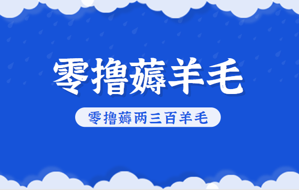 知乎零撸薅羊毛，超赞包回收10-13一个，每个月轻松零撸薅两三百羊毛-共项网