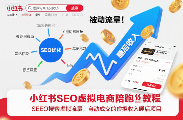 小红书SEO虚拟电商陪跑教程，实现seo搜索被动流量，自动成交的被动收入睡后项目-共项网