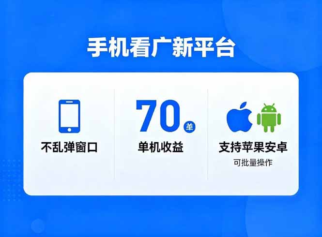 看广新平台，不乱弹窗口，单机做到了70加，支持苹果和安卓可批量，做到了日入1万+-共项网