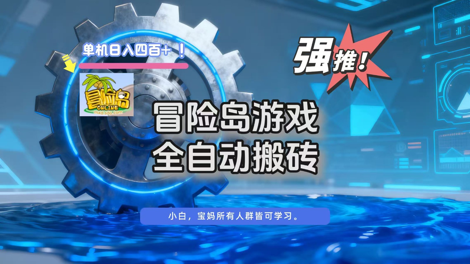 冒险岛游戏全自动搬砖，单机日入400+-共项网