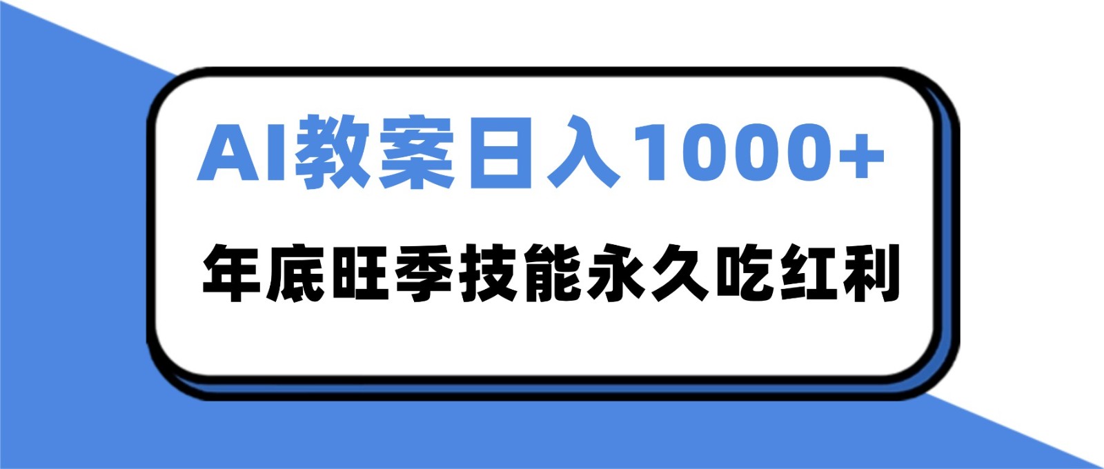 2025AI 教案代写爆发！年底旺季日赚 1000+，技能永久吃红利-共项网