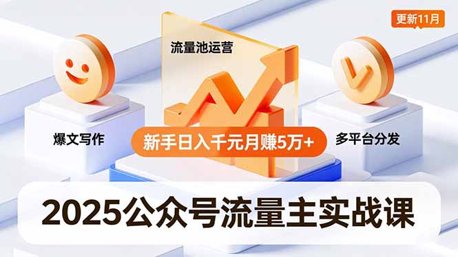 2025公众号流量主实战课，爆文写作、流量池运营、多平台分发，新手日入千元月赚5万+更新11月-共项网