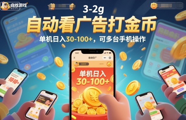 自动看广告打金币，单机日入30-100+，可多台手机操作【揭秘】-共项网