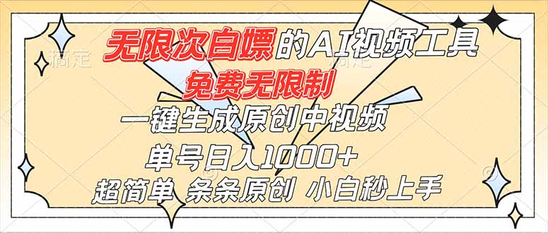 超强大的AI工具，免费无限制，一键生成原创中视频，单号日入1000+，小白秒上手-共项网