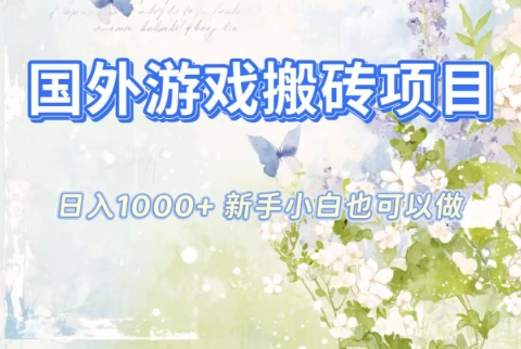 国外游戏搬砖项目，日入1k+，全自动解放双手，新手小白也可做【揭秘】-共项网