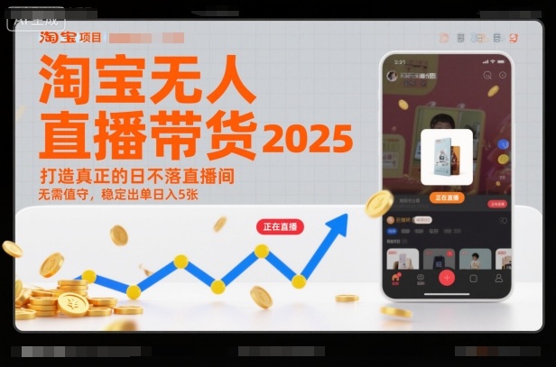 淘宝无人直播带货2025蓝海项目，打造真正的日不落直播间，无需值守，稳定出单日入5张-共项网
