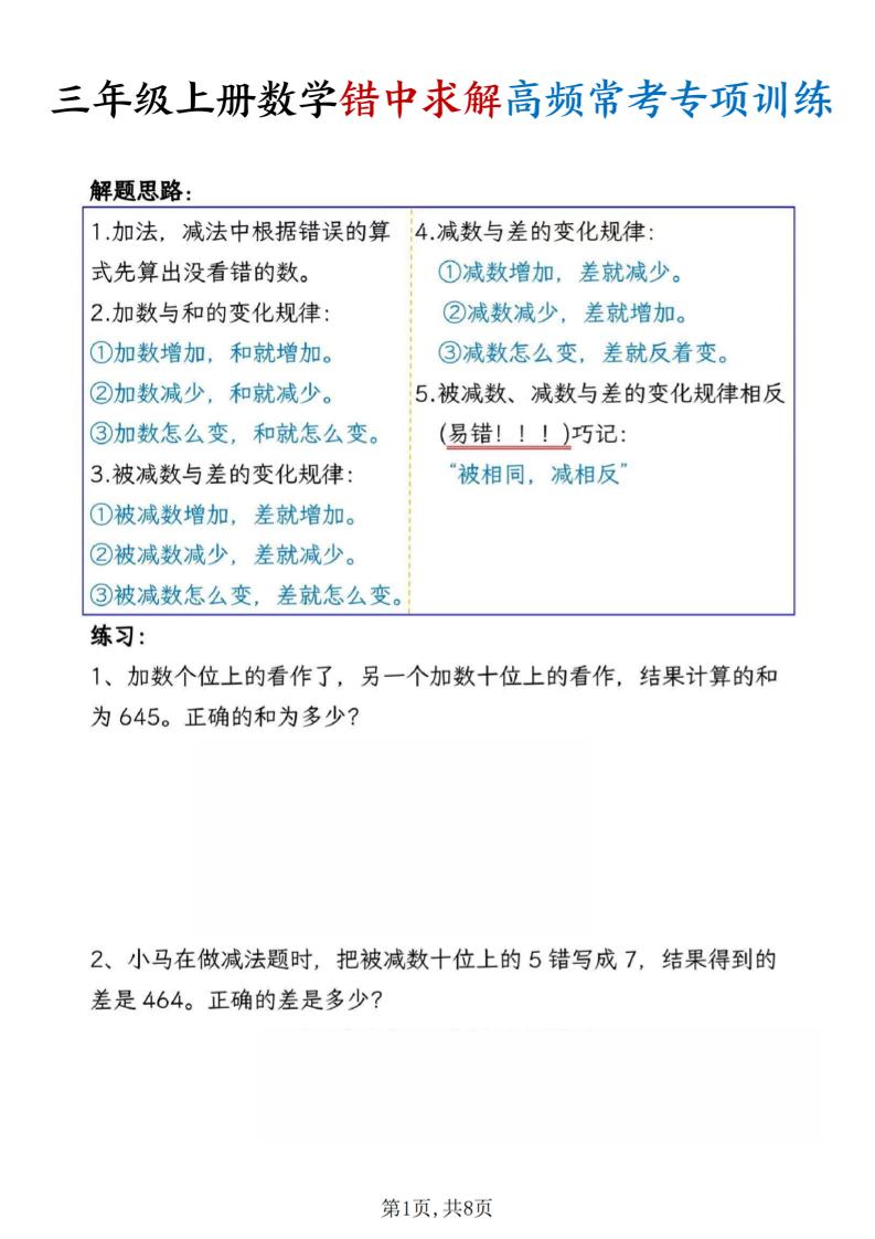 三上数学错中求解高频常考题专项训练含答案8页-共项网